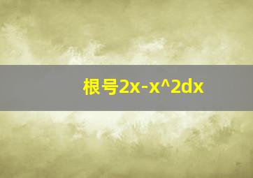 根号2x-x^2dx